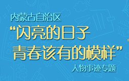 閃亮的日子青春該有的模樣