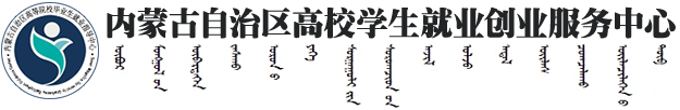 內(nèi)蒙古24365大學(xué)生就業(yè)服務(wù)平臺